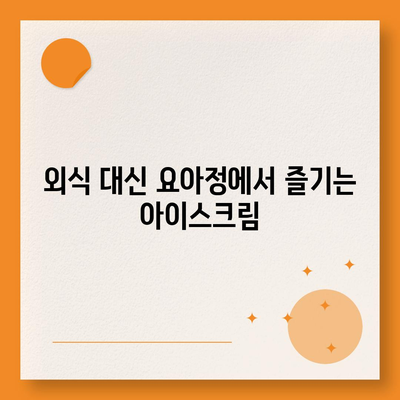 요아정 꿀조합 요거트 아이스크림 메뉴와 가격, 초코쉘의 매력