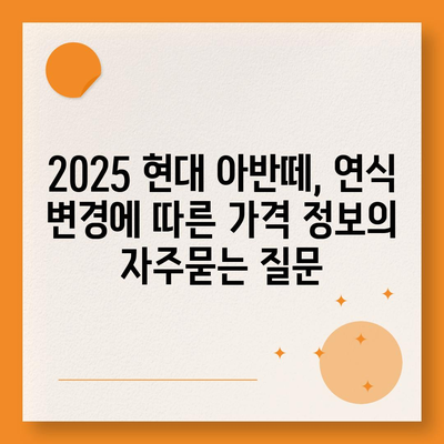 2025 현대 아반떼, 연식 변경에 따른 가격 정보