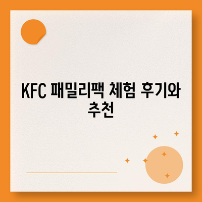 내돈내산 후기! KFC 패밀리팩 가격 정보