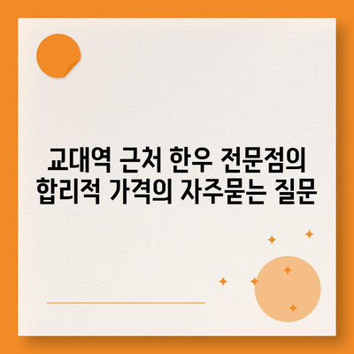 교대역 근처 한우 전문점의 합리적 가격