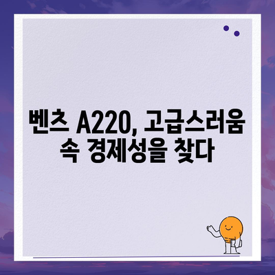 벤츠 A220, 최저 가격으로 꿈의 럭셔리 차량을 경험할 기회