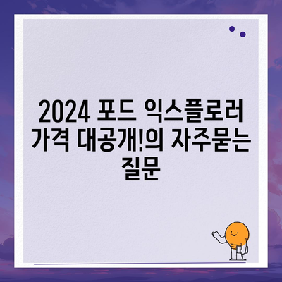 2024 포드 익스플로러 가격 대공개!