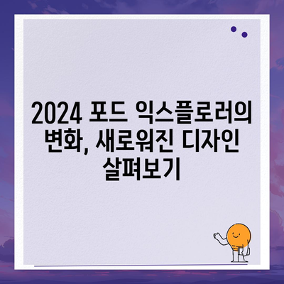 2024 포드 익스플로러, 가격이 화끈한 SUV