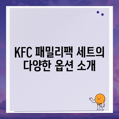 KFC 치킨 메뉴의 저렴한 패밀리팩 세트 가격