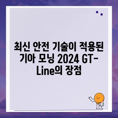 합리적인 가격의 기아 모닝 2024 GT-Line