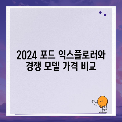 2024 포드 익스플로러 가격 대공개!