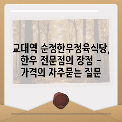 교대역 순정한우정육식당, 한우 전문점의 장점 - 가격