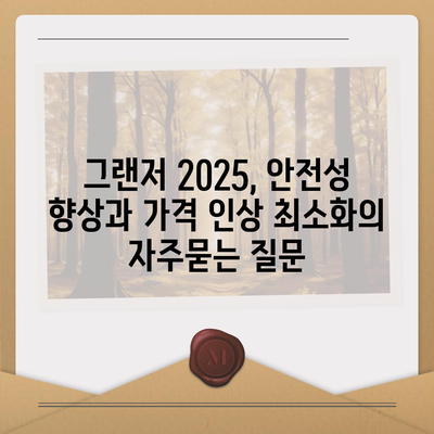 그랜저 2025, 안전성 향상과 가격 인상 최소화