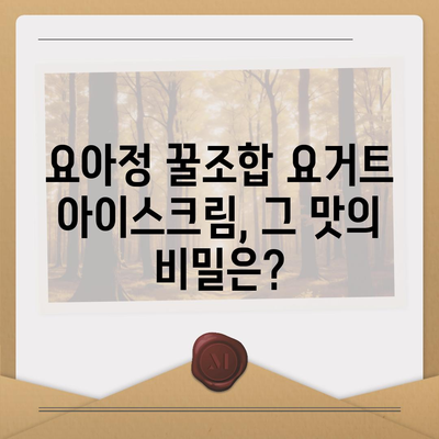 요아정 꿀조합 요거트 아이스크림, 추천 메뉴 및 초코쉘 가격 안내