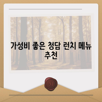 볼피노 파스타를 저렴하게 즐기는 청담 런치