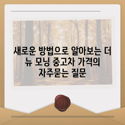 새로운 방법으로 알아보는 더 뉴 모닝 중고차 가격