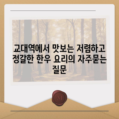 교대역에서 맛보는 저렴하고 정갈한 한우 요리