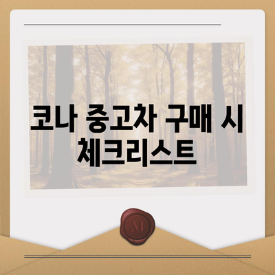 코나 중고차, 가격 혜택과 최적의 밸류로 스마트하게 구매