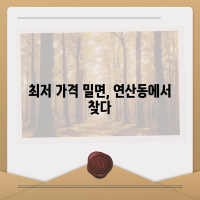 연산동 국도 밀면의 최저 가격 밀면