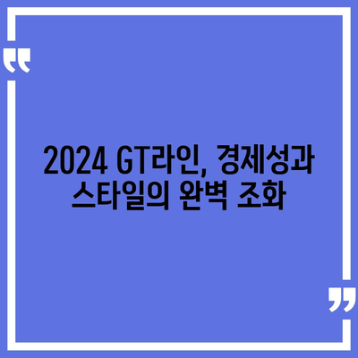 1820만원의 경제적 선택, 기아 모닝 2024 GT라인