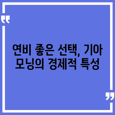 1820만원의 경제적 선택, 기아 모닝 2024 GT라인