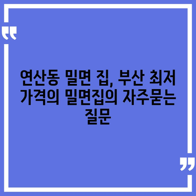 연산동 밀면 집, 부산 최저 가격의 밀면집