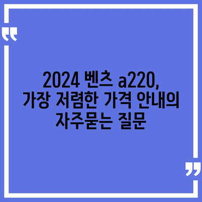 2024 벤츠 a220, 가장 저렴한 가격 안내