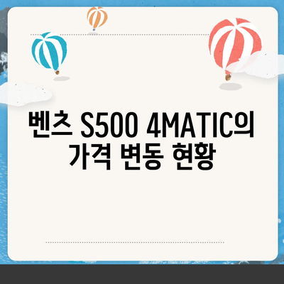 벤츠 S500 4MATIC 가격을 줄여보세요!