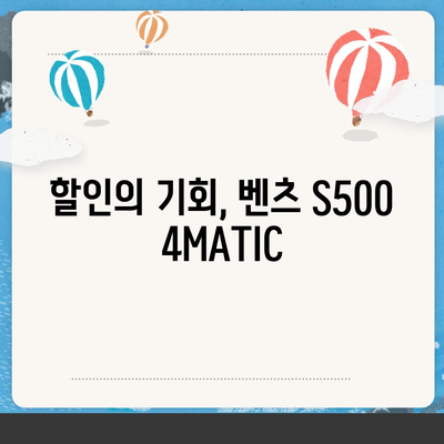 벤츠 S500 4MATIC 가격을 줄여보세요!