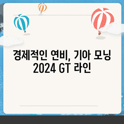 기아 모닝 2024 GT 라인, 가격 1820만 원