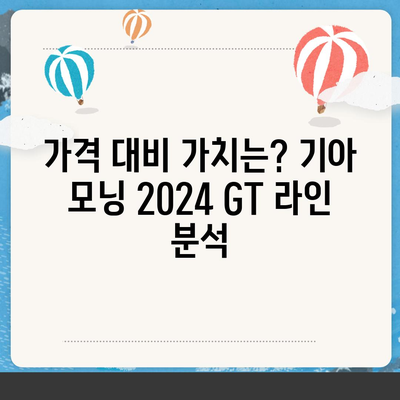 기아 모닝 2024 GT 라인, 가격 1820만 원