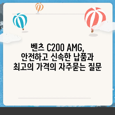 벤츠 C200 AMG, 안전하고 신속한 납품과 최고의 가격