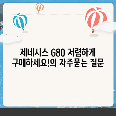 제네시스 G80 저렴하게 구매하세요!