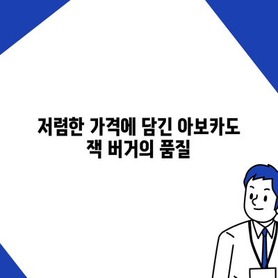 너무 저렴한 버거킹 아보카도 잭 버거