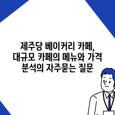 제주당 베이커리 카페, 대규모 카페의 메뉴와 가격 분석