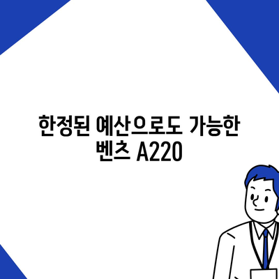 벤츠 A220, 최저 가격으로 꿈의 럭셔리 차량을 경험할 기회