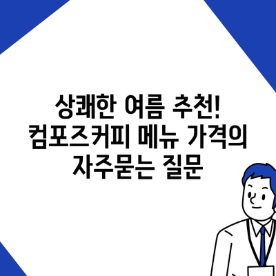 상쾌한 여름 추천! 컴포즈커피 메뉴 가격