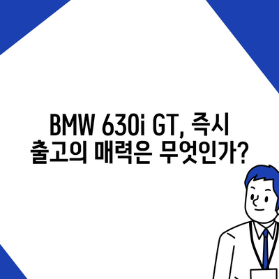 BMW 630i GT의 즉시 출고 가능 가격, 놓치지 마세요!