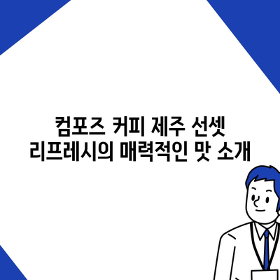 컴포즈 커피 제주 선셋 리프레시 가격