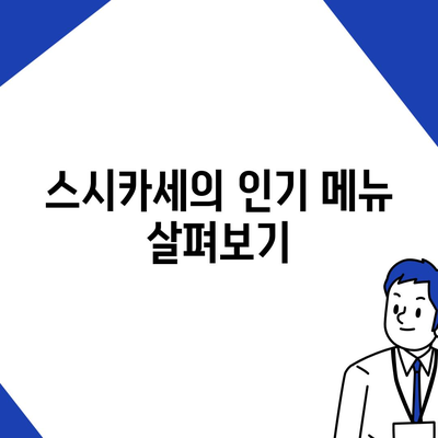 회전초밥 명장! 롯데백화점 본점 스시카세의 가격과 메뉴