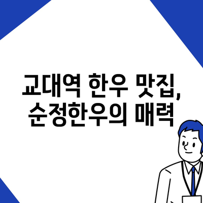 교대역 순정한우정육식당, 가격이 장점인 한우 전문점