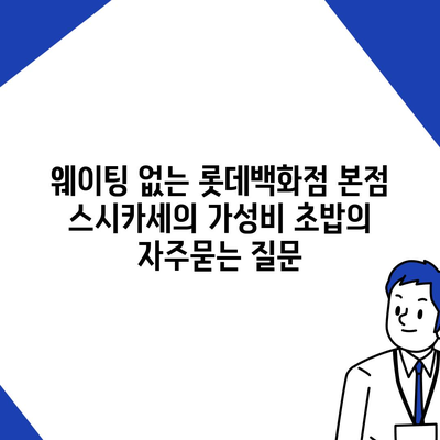 웨이팅 없는 롯데백화점 본점 스시카세의 가성비 초밥