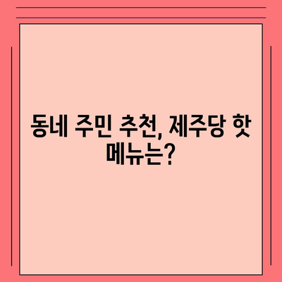 제주 신상 핫플, 가성비 뛰어난 제주당 베이커리 카페