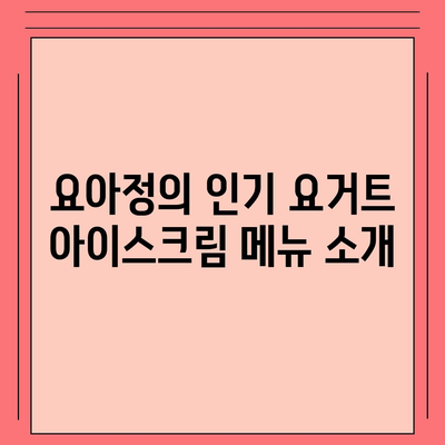 요아정 꿀조합 요거트 아이스크림 추천 메뉴와 가격