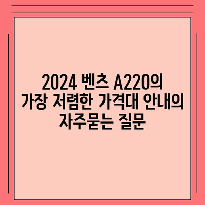 2024 벤츠 A220의 가장 저렴한 가격대 안내