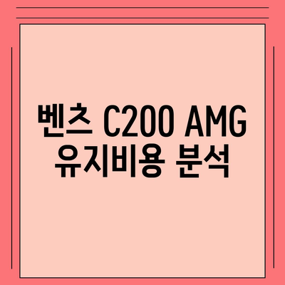 놓칠 수 없다! 벤츠 C200 AMG 가격 안내