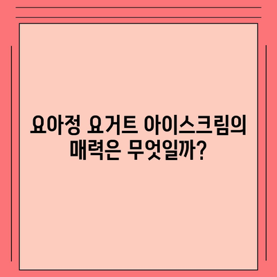 요아정 꿀조합 요거트 아이스크림, 추천 메뉴와 저렴한 가격