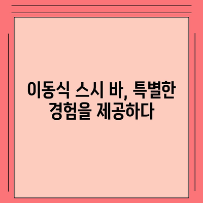 신생 스시 신진서의 저렴한 가성비 즐기기