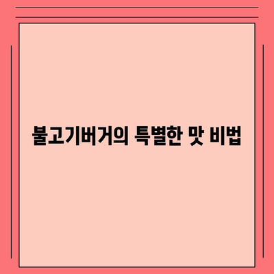 프랭크버거 K 불고기버거 세트, 가격과 추천 메뉴