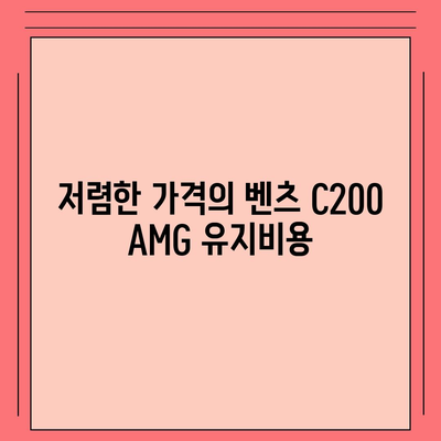 벤츠 C200 AMG, 저렴한 가격!