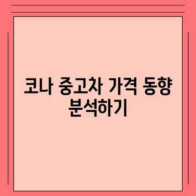 코나 중고차 가격 혜택과 최적가까지 안내해드립니다