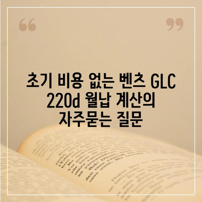 초기 비용 없는 벤츠 GLC 220d 월납 계산