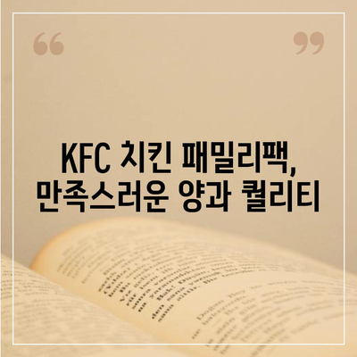 KFC 치킨 패밀리팩 세트, 가성비 후기