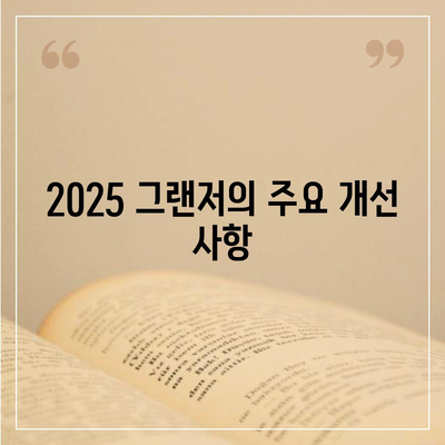 2025 그랜저, 가격 인상 최소화로 만족도 실현