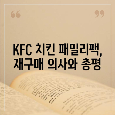 KFC 치킨 패밀리팩 세트, 내돈내산 리뷰